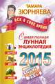 Все в свое время. Самая полная лунная энциклопедия. 2015, Тамара Зюрняева 