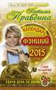 Календарь фен-шуй на 2015 год. Совет на каждый день, Наталья Правдина 