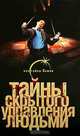 Тайны скрытого управления людьми, Лин фон Паль, Павел Одинцов 