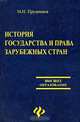 История государства и права зарубежных стран, М. Н. Прудников 