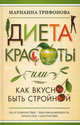 Диета красоты, или Как вкусно быть стройной, Трифонова Марианна Владимировна 