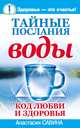 Тайные послания воды. Код любви и здоровья, Савина Анастасия 