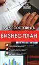 Бизнес-планирование: как составить бизнес-план, Шевчук Денис Александрович 