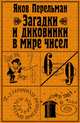 Загадки и диковинки в мире чисел, Перельман Яков Исидорович 