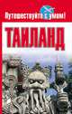 Таиланд, Кузнецова Елена 