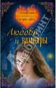 Любовь и вампиры. Большая книга романтических историй о любви: повести, Неволина Екатерина Александровна, Артамонова Елена Вадимовна, Молчанова Ирина Алексеевна 