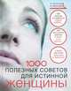1000 полезных советов для истинной женщины, Н. Игнатова, А. Калинина 