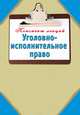 Уголовно-исполнительное право: Конспект лекций, Ольшевская Наталья 
