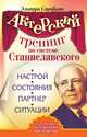 Актерский тренинг по системе Станиславского. Настрой. Состояния. Партнер. Ситуации, Сарабьян Эльвира 