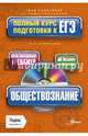 Обществознание. Полный курс подготовки к ЕГЭ (+ CD-ROM), Ирина Альбертовна Шемаханова 