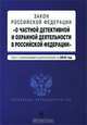 Закон Российской Федерации "О частной детективной и охранной деятельности в Российской Федерации", 