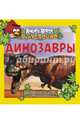 Динозавры. Доисторическое путешествие, Эсбаум Джилл 