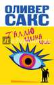 Галлюцинации, Оливер Сакс 