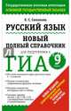 Русский язык. 9 класс. Новый полный справочник для подготовки к ГИА, Симакова Елена Святославовна 