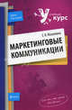Маркетинговые коммуникации. Учебное пособие, Мазилкина Елена Ивановна 