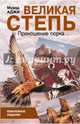 Великая степь. Приношение тюрка. Юбилейное издание, Мурад Аджи 