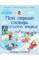 Мой первый словарь русского языка. Пословицы и поговорки 1-4 классы. Фокина А.С., Фокина Анастасия Сергеевна 