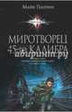 Миротворец 45-го калибра, Майк Гелприн 