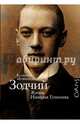 Зодчий. Жизнь Николая Гумилева, Шубинский Валерий Игоревич 