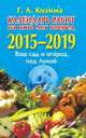 Календарь работ на 5 лет вперед. Ваш сад и огород под Луной. 2015-2019 год, Галина Кизима 