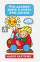 Что должен знать и уметь ваш малыш. 5-6 лет (набор из 26 карточек), Малышкина Мария Викторовна 