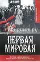 Первая мировая. Во главе "Дикой дивизии". Записки великого князя Михаила Романова, Владимир Хрусталев 