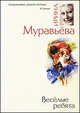 Весёлые ребята, Муравьева Ирина Лазаревна 