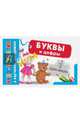 Буквы и цифры, . 