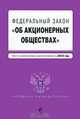 Федеральный закон "Об акционерных обществах": текст с изм. и доп. на 2010 г., 