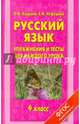 Русский язык. Упражнения и тесты для каждого урока. 4 класс., Узорова Ольга Васильевна, Нефедова Елена Алексеевна 