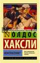 Контрапункт. Хаксли О., Олдос Хаксли 