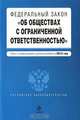 Федеральный закон "Об обществах с ограниченной ответственностью", 