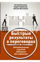 Быстрые результаты в переговорах. Беспроигрышная стратегия убеждения без поражения, Колотилов Евгений, Парабеллум Андрей Алексеевич, Мрочковский Николай Сергеевич 
