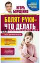 Болят руки - что делать. Борщенко И.А., Борщенко Игорь Анатольевич 