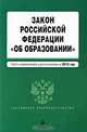 Закон РФ "Об образовании": текст с изм. и доп. на 2010 г., 