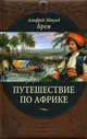 Путешествие по Африке (подарочное издание), Альфред Эдмунд Брем 
