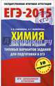 ЕГЭ-2015. Химия. (84х108/32) Самое полное издание типовых вариантов заданий для подготовки к ЕГЭ. 11 класс, Савинкина Елена Владимировна, Живейнова Ольга Геннадьевна 
