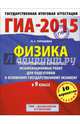 ГИА-2015. Физика. (60х90/8) Тренировочные варианты экзаменационных работ для подготовки к основному государственному экзамену. 9 класс, Пурышева Наталия Сергеевна 