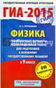 ГИА-2015. Физика. (84х108/32) Тренировочные варианты экзаменационных работ для подготовки к основному государственному экзамену. 9 класс, Пурышева Наталия Сергеевна 