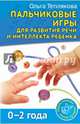 Пальчиковые игры для развития речи и интеллекта ребенка (0-2 года), Теплякова Ольга Николаевна 
