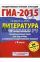 ГИА-2015. Литература. (60х90/8) 20+1 типовых вариантов экзаменационных работ для подготовки к основному государственному экзамену. 9 класс. Фёдоров А.В., Зинина Е.А., Федоров Алексей Владимирович, Зинина Елена Андреевна 