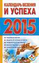 Календарь везения и успеха на 2015 год, Софронова Т.П. 
