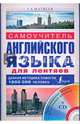 Самоучитель английского языка для лентяев (+ CD-ROM), Сергей Александрович Матвеев 