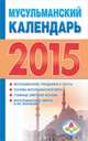 Мусульманский календарь на 2015 год, Диана Хорсанд-Мавроматис 