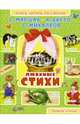 Любимые стихи, Михалков Сергей Владимирович, Барто Агния Львовна, Маршак Самуил Яковлевич 