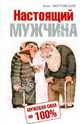 Настоящий мужчина. Мужская сила на 100%, Мостовский Борис Вилорович 