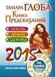 Книга предсказаний 2015. Год голубой овцы, Тамара Глоба 