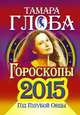 Книга предсказаний 2015. Год голубой овцы, Тамара Глоба 
