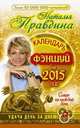 Календарь фен-шуй на 2015 год. Совет на каждый день, Наталия Правдина 