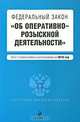 Федеральный закон "Об оперативно-розыскной деятельности", 